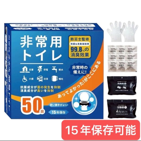簡易トイレ 非常用トイレ 防災 携帯 災害 アウトドア 登山 介護 99.8%の消臭効果 500ml固まる 50回分 防災グッズ