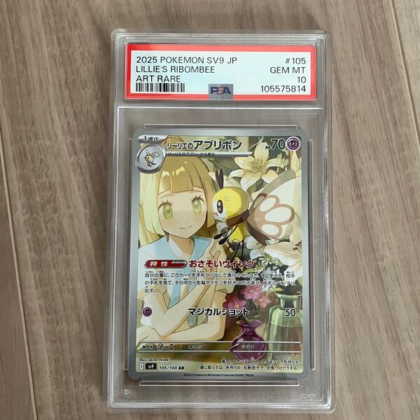 ポケモンカードゲーム リーリエのアブリボン 105/100 AR PSA10