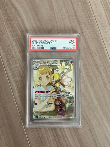 ポケモンカードゲーム リーリエのアブリボン 105/100 AR PSA9