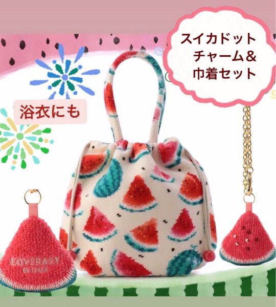 【完売品】スイカドット チャーム付き 巾着バッグ ラブラリー アイボリー バッグ チャーム セット スイカチャーム フェイラー