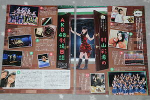 AKB48 村山彩希 「雑誌切抜き10枚『村山彩希のAKB48劇場日誌 Vol.10 11 12 13 14』」