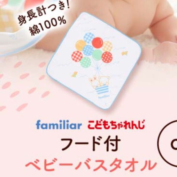 こどもちゃれんじ フード付き ベビー バスタオル ファミリア