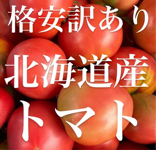 北海道産 トマト 訳あり 2kg 産地直送