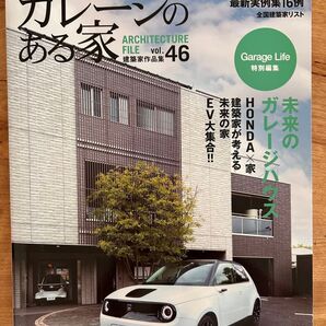 ガレージのある家 ARCHITECTURE FILE vol.46 建築家作品集 雑誌