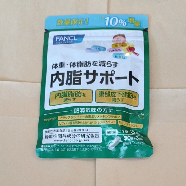 ファンケル 内脂サポート33日分×1袋の増量タイプ