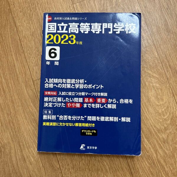 国立高等専門学校 2023年度 過去問 6年間