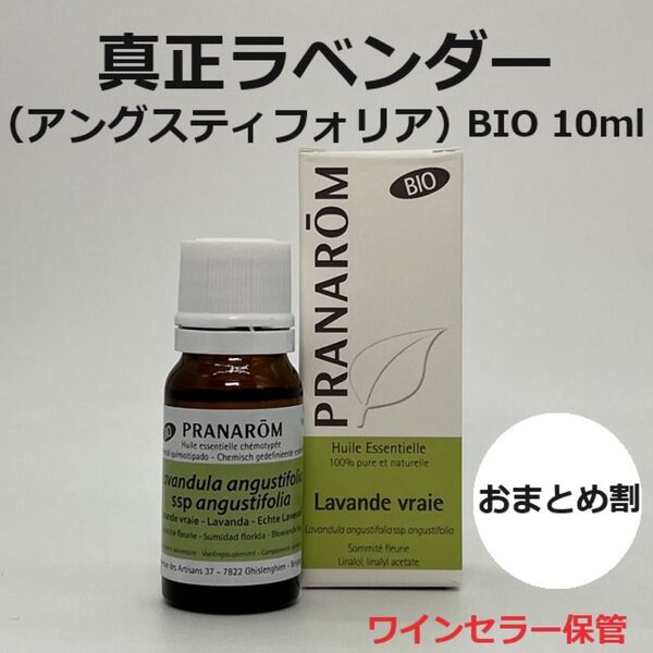 プラナロム ラベンダーアングスティフォリア BIO 10ml 真正ラベンダー PRANAROM トゥルーラベンダー