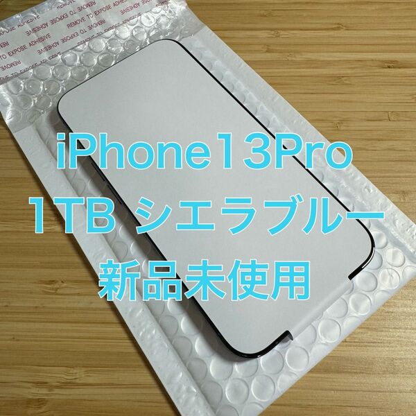 iPhone13Pro 1TB 新品未使用 simフリー シエラブルー