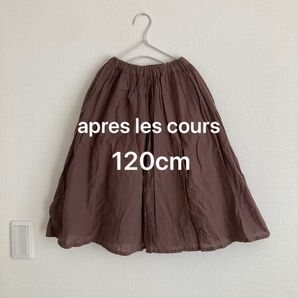 【apres les cours/120cm】ロングスカート ブラウン 茶色 ブラウン