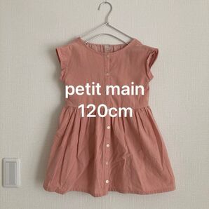 【petit main/120cm】くすみピンク ワンピース チュニック 着画あり