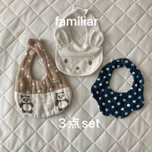 【スタイ /3点セット】familiar・ハンドメイド作家