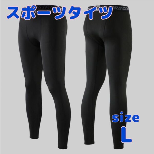 【新品】レギンス L メンズ アンダーウェア スポーツタイツ フィットネス コンプレッション ロングタイツ バスケ ランニング