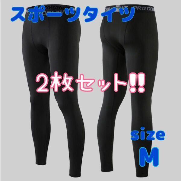 新品 レギンス M メンズ アンダーウェア スポーツタイツ 2枚セット 通気 速乾 ランニング バスケ コンプレッション インナー