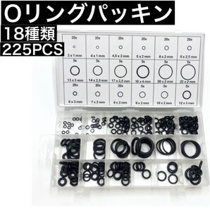 Oリングセット ゴムパッキン 18種類 225個 収納ケース付 オーリング ニトリルゴム 耐摩耗 耐熱防水 耐油 ワッシャー