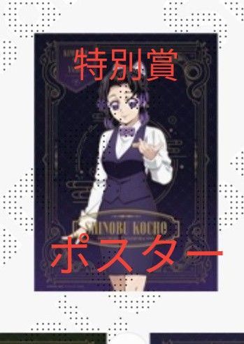 本日限定値下げ 鬼滅の刃 モクテルバー くじ ロト 特別賞 B2ポスター 胡蝶しのぶ