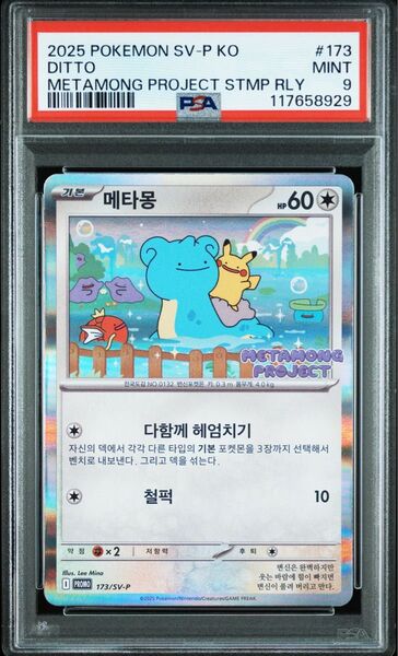 PSA9 メタモン 韓国 プロモ メタモンプロジェクト ポケカ ポケモンカード