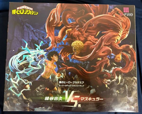 7月31日まで出品予定 スーパーシチュエーションフィギュア 緑谷出久vs.マスキュラー S-FIRE 僕のヒーローアカデミア
