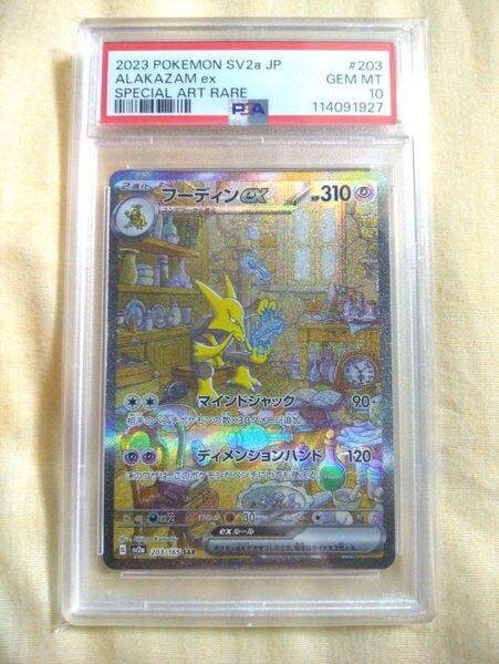 ポケモンカードゲーム SV2a ポケモンカード 151 フーディンex SAR PSA10