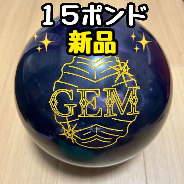 ジェムパール ボウリング ボーリング ボール 15ポンド