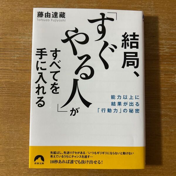 結局、「すぐやる人」がすべてを手に入れる 能力以上に結果が出る「行動力」の秘密 (青春文庫 ふ-23) 藤由達藏/著