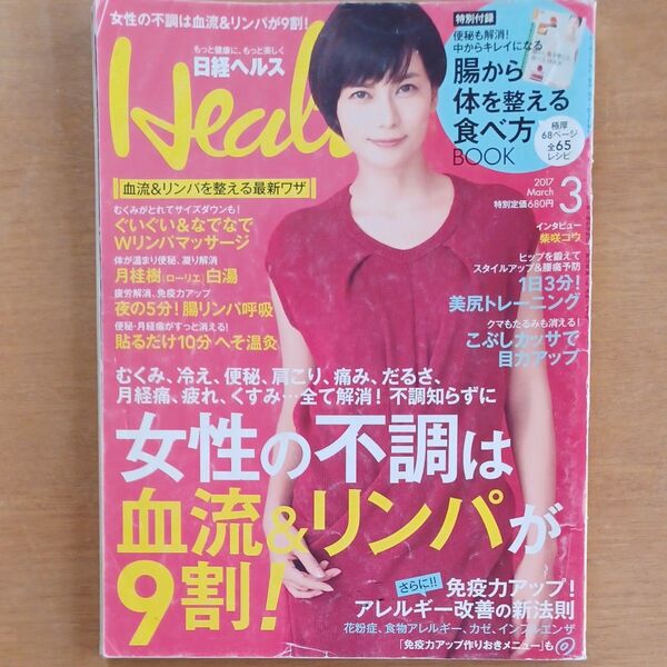 日経ヘルス (Health) (3 2017 MARCH) 月刊誌/日経BPマーケティング (編者)
