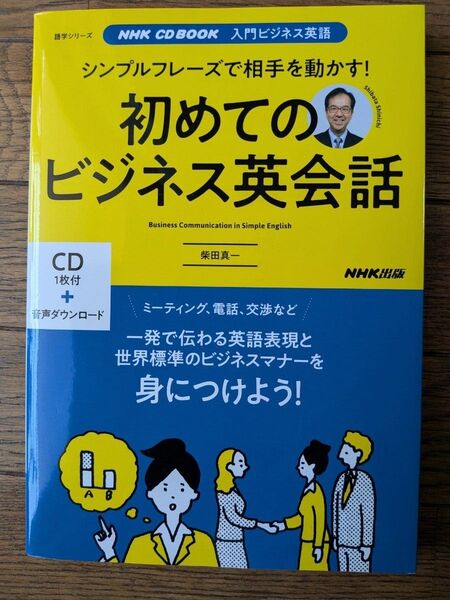 初めてのビジネス英会話 入門ビジネス英語 シンプルフレーズで相手を動かす! (語学シリーズ NHK CD BOOK) 柴田真一/著