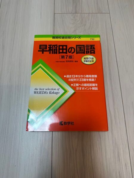 早稲田の国語 第7版 難関校過去問シリーズ