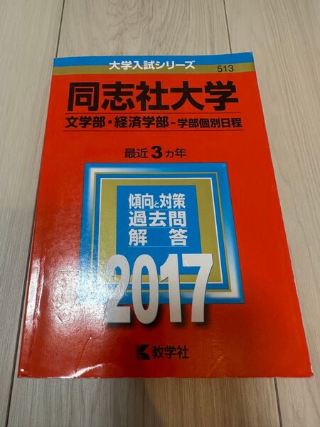 同志社大学 文学部 経済学部 学部個別日程 傾向と対策 過去問 解答 2017 赤本