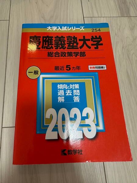 慶應義塾大学 総合政策学部 傾向と対策 過去問 解答 2023 赤本
