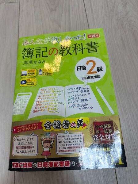 みんなが欲しかった! 簿記の教科書 日商2級 商業簿記 第12版