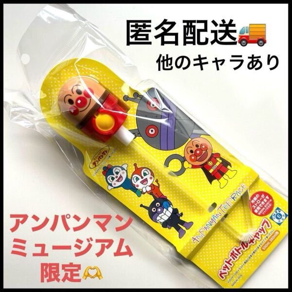 アンパンマンミュージアム限定 ペットボトルキャップ 新品未開封 ストロー