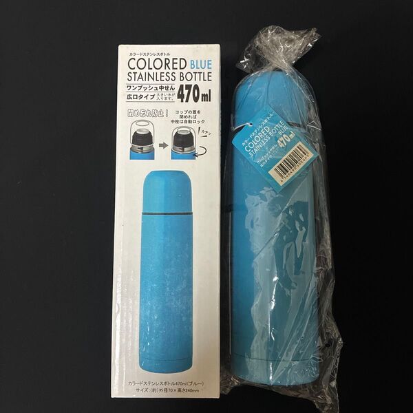 カラードステンレスボトル 470ml ブルー 未使用