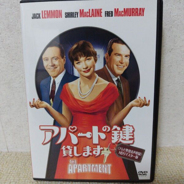 アパートの鍵貸します テレビ吹替音声収録 HDリマスター版 dvd 廃盤