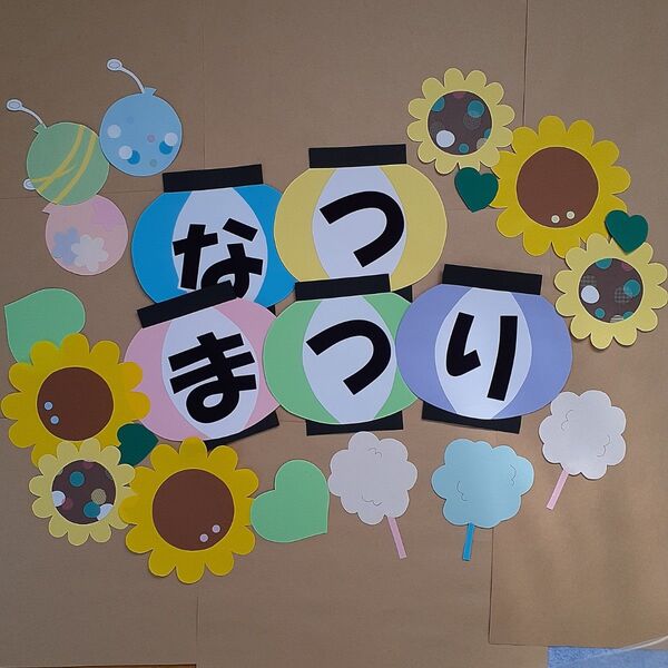 夏祭り 提灯文字 ひまわり ヨーヨー 綿菓子セット 看板 壁面飾り 78月 幼稚園 七夕