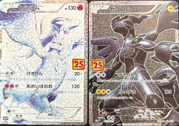 レシラム 25th ゼクロム 25th セット 美品