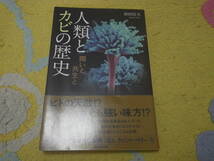 人類とカビの歴史 闘いと共生と　人に害を与えもすれば、画期的な医薬品も生んでいる。共存の歴史と身近な事例に見る黴とのつきあい方_画像1