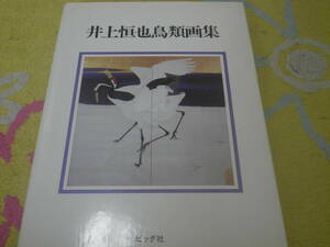 井上恒也鳥類画集　ビッグ社　定価３８０００円