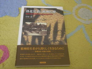 洛北岩倉と精神医療 精神病患者家族的看護の伝統の形成と消失 京都岩倉の実践。精神障害者を閉じ込めず一般民家で預かって共に暮らしていた