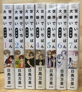 【中古コミックセット】世界でいちばん大嫌い　　　　日高万里　愛蔵版　全巻セット