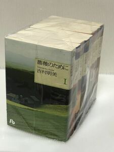 【YT4】【中古コミックセット】【送料無料】 吉村 明美 薔薇のために 文庫版 コミック 全9巻完結セット (小学館文庫) 管理番号【YT4】