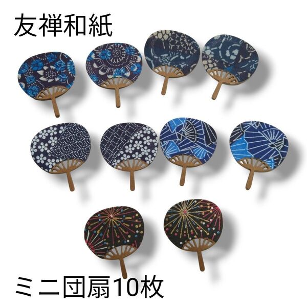 ミニ うちわ 中サイズ 藍色 友禅和紙 和柄 10枚 ダイカット 夏 団扇 ウチワ コラージュ素材 アルバムクラフト 和風