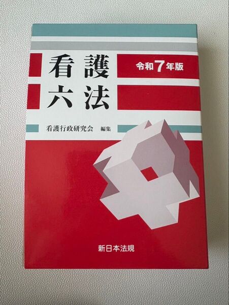 令和7年版 看護六法 看護行政研究会 新日本法規出版