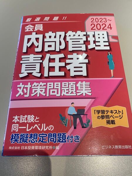 会員内部管理責任者対策問題集 2023~2024 J-IRIS/編
