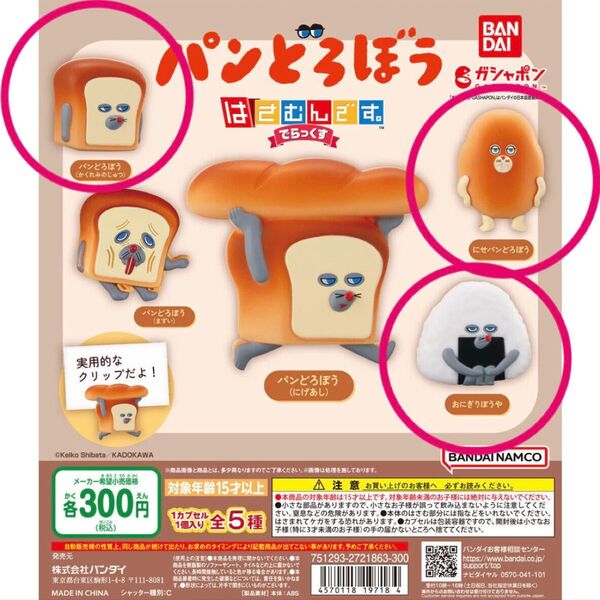 「パンどろぼう はさむんです。」全3種セット