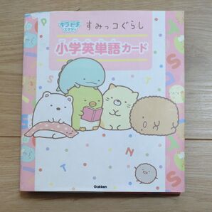 すみっコぐらし 小学英単語カード