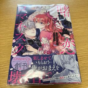 賭恋ロマネスク 大正悪役令嬢と最狂マフィア (Crape comics) 花まるこ/著