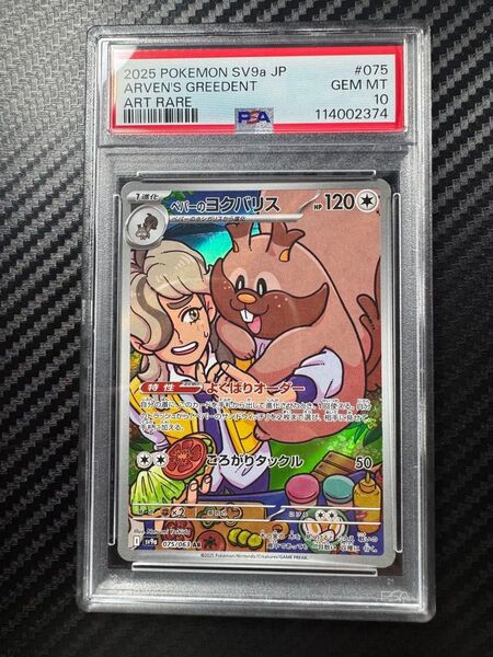 PSA10 ポケモンカードゲーム ペパーのヨクバリス AR 熱風のアリーナ