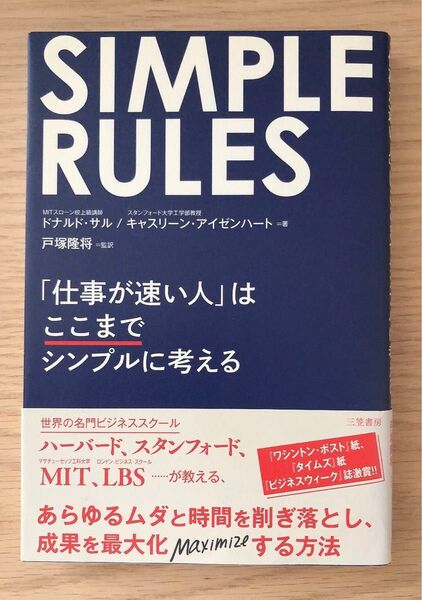 SIMPLE RULES「仕事が速い人」はここまでシンプルに考える ドナルド・サル/著 キャスリーン・アイゼンハート/著