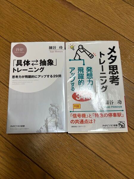 ★2冊★ 「「具体・抽象」トレーニング」、「メタ思考トレーニング」