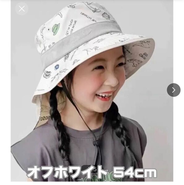 サファリハット 恐竜柄 オフホワイト 紐付き 日除け付き 取り外し 54cm